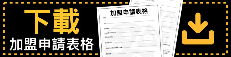 Pizza Rock 台灣搖滾披薩加盟申請表格